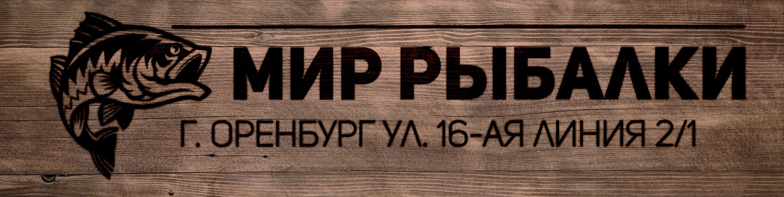 Мир рыбалки оренбург официальный сайт Мир рыбалки оренбург официальный сайт