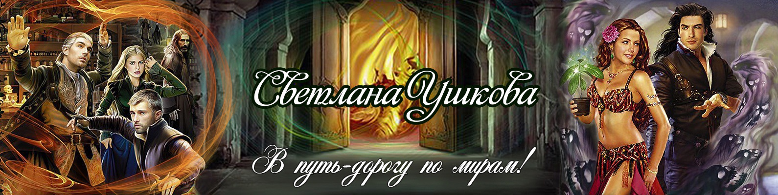 СВЕТЛАНА УШКОВП ЗАПРЕТНЫЙ КЛЮЧ СКАЧАТЬ БЕСПЛАТНО СВЕТЛАНА УШКОВП ЗАПРЕТНЫЙ КЛЮЧ СКАЧАТЬ БЕСПЛАТНО